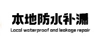 宝鸡本地防水（中讯网）